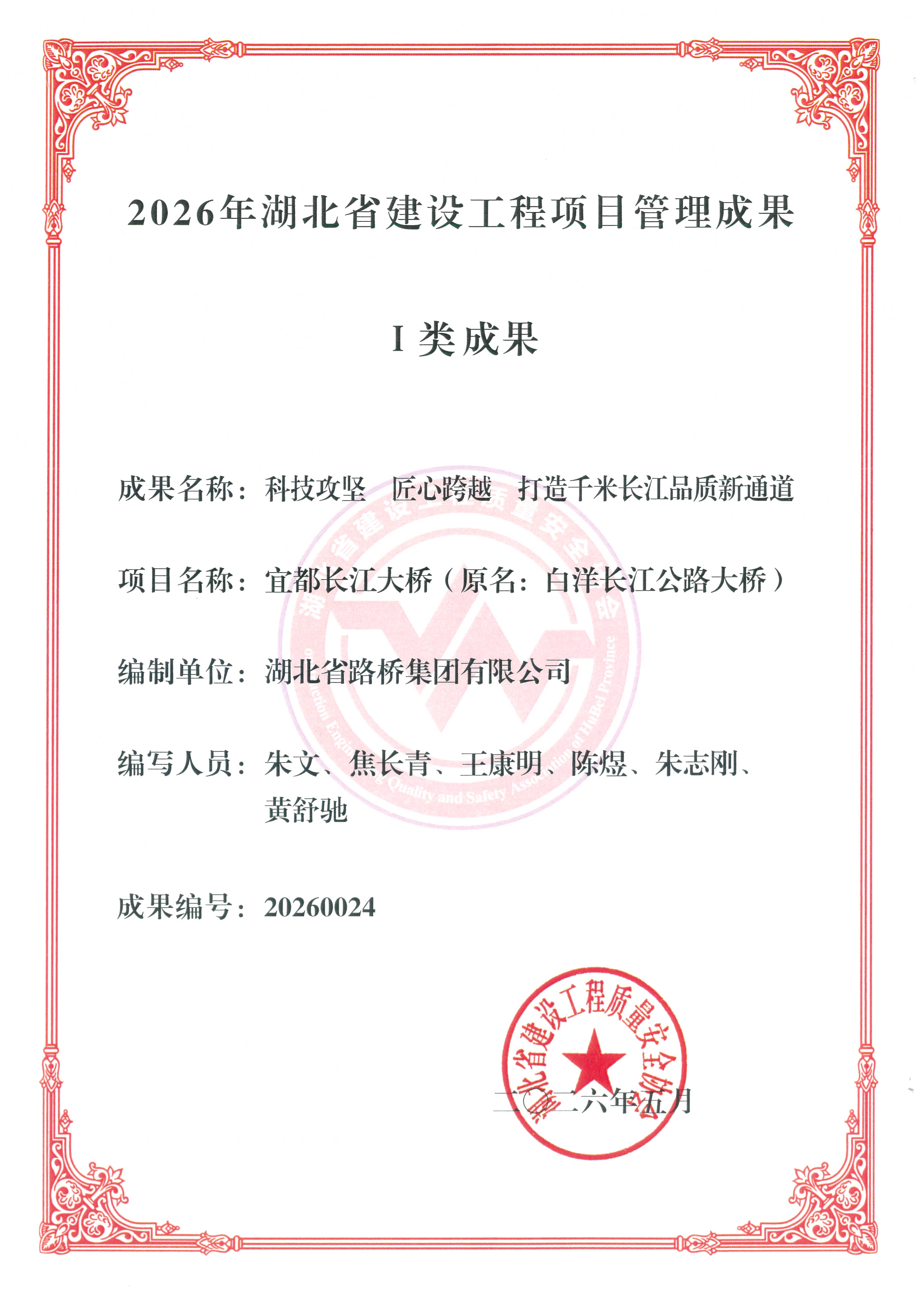 一類成果 《科技攻堅 匠心跨越 打造千米長江品質新通道》——宜都長江大橋_01.png